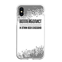 Чехол iPhone XS Max матовый Воллейболист и этим все сказано: на светлом, цвет: 3D-белый