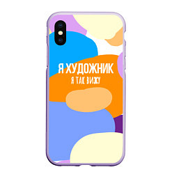 Чехол iPhone XS Max матовый Я художник я так вижу, цвет: 3D-светло-сиреневый