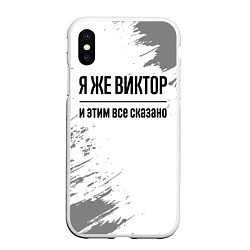 Чехол iPhone XS Max матовый Я же Виктор и этим всё сказано: на светлом, цвет: 3D-белый