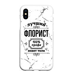 Чехол iPhone XS Max матовый Лучший флорист: 100% профи, знает толк, цвет: 3D-белый