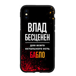 Чехол iPhone XS Max матовый Влад бесценен, а для всего остального есть деньги, цвет: 3D-черный