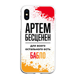 Чехол iPhone XS Max матовый Артем бесценен, а для всего остального есть бабло, цвет: 3D-белый