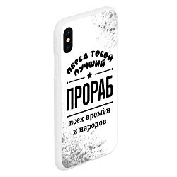 Чехол iPhone XS Max матовый Лучший прораб - всех времён и народов, цвет: 3D-белый — фото 2