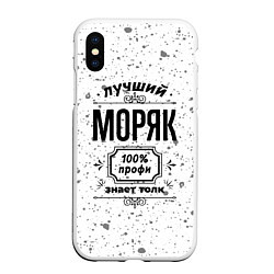 Чехол iPhone XS Max матовый Лучший моряк: 100% профи, знает толк, цвет: 3D-белый