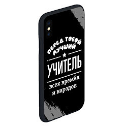 Чехол iPhone XS Max матовый Лучший учитель всех времён и народов, цвет: 3D-черный — фото 2