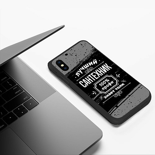 Чехол iPhone XS Max матовый Лучший сантехник: 100% профи / 3D-Черный – фото 3