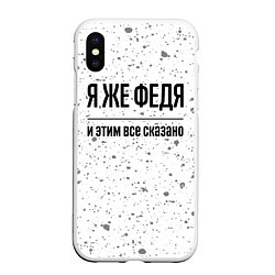 Чехол iPhone XS Max матовый Я же Федя: и этим все сказано, цвет: 3D-белый