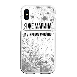 Чехол iPhone XS Max матовый Я же Марина: и этим все сказано, цвет: 3D-белый