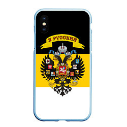 Чехол iPhone XS Max матовый Я Русский - Российская Империя, цвет: 3D-голубой
