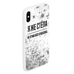 Чехол iPhone XS Max матовый Я же Стёпа: и этим все сказано, цвет: 3D-белый — фото 2