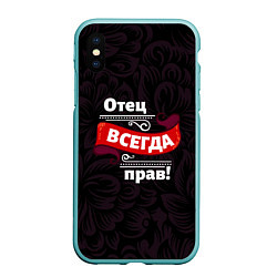 Чехол iPhone XS Max матовый Отец всегда прав