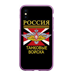 Чехол iPhone XS Max матовый Россия - танковые войска, цвет: 3D-фиолетовый