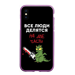 Чехол iPhone XS Max матовый Все люди делятся на две части - дракон 2024, цвет: 3D-фиолетовый