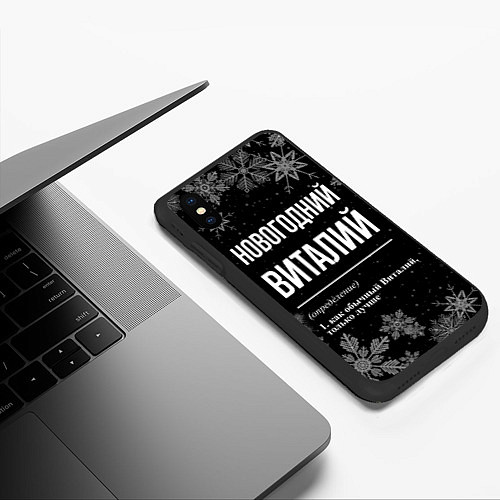 Чехол iPhone XS Max матовый Новогодний Виталий на темном фоне / 3D-Черный – фото 3