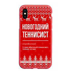 Чехол iPhone XS Max матовый Новогодний теннисист: свитер с оленями, цвет: 3D-красный