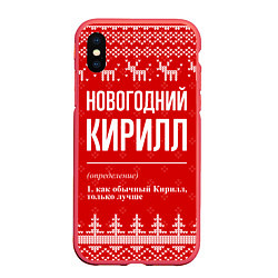 Чехол iPhone XS Max матовый Новогодний Кирилл: свитер с оленями, цвет: 3D-красный