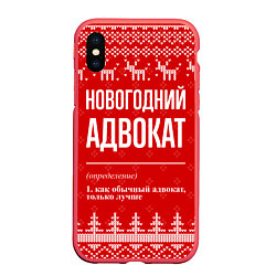 Чехол iPhone XS Max матовый Новогодний адвокат: свитер с оленями, цвет: 3D-красный