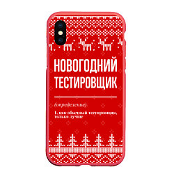 Чехол iPhone XS Max матовый Новогодний тестировщик: свитер с оленями, цвет: 3D-красный