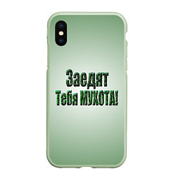 Чехол iPhone XS Max матовый Заедят тебя мухота, цвет: 3D-салатовый