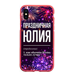 Чехол iPhone XS Max матовый Праздничная Юлия: фейерверк, цвет: 3D-красный