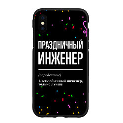 Чехол iPhone XS Max матовый Праздничный инженер и конфетти, цвет: 3D-черный