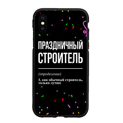 Чехол iPhone XS Max матовый Праздничный строитель и конфетти, цвет: 3D-черный