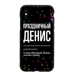 Чехол iPhone XS Max матовый Праздничный Денис и конфетти, цвет: 3D-черный