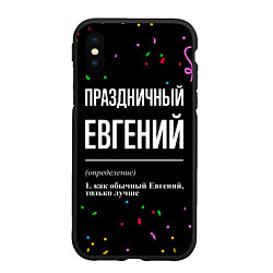 Чехол iPhone XS Max матовый Праздничный Евгений и конфетти, цвет: 3D-черный