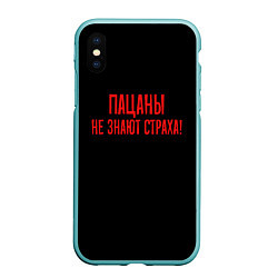 Чехол iPhone XS Max матовый Пацаны не знают страха - слово пацана, цвет: 3D-мятный