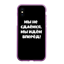 Чехол iPhone XS Max матовый Пацаны цитаты из сериала, цвет: 3D-фиолетовый