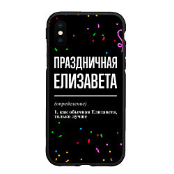 Чехол iPhone XS Max матовый Праздничная Елизавета конфетти, цвет: 3D-черный