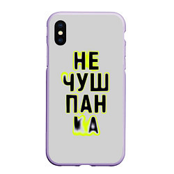 Чехол iPhone XS Max матовый Не чушпанка