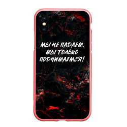 Чехол iPhone XS Max матовый Мы не падаем мы только поднимаемся, цвет: 3D-баблгам