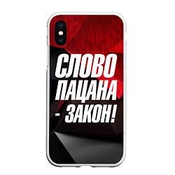 Чехол iPhone XS Max матовый Слово пацана закон, цвет: 3D-белый