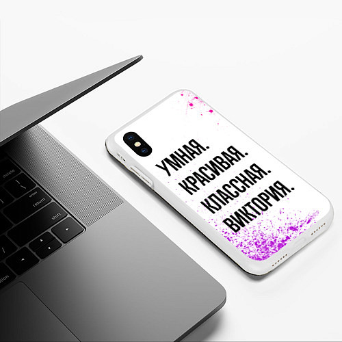 Чехол iPhone XS Max матовый Умная, красивая и классная: Виктория / 3D-Белый – фото 3
