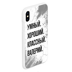 Чехол iPhone XS Max матовый Умный, хороший и классный: Валерий, цвет: 3D-белый — фото 2