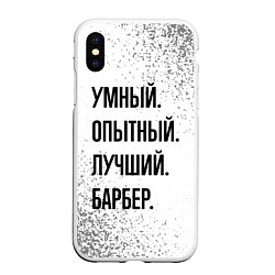 Чехол iPhone XS Max матовый Умный, опытный и лучший: барбер, цвет: 3D-белый