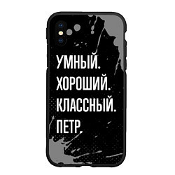 Чехол iPhone XS Max матовый Умный, хороший, классный: Петр, цвет: 3D-черный