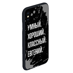 Чехол iPhone XS Max матовый Умный хороший классный: Евгений, цвет: 3D-черный — фото 2