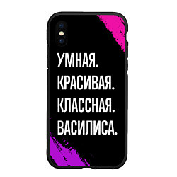 Чехол iPhone XS Max матовый Умная, красивая классная: Василиса, цвет: 3D-черный