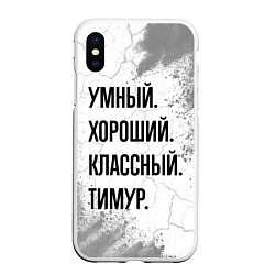 Чехол iPhone XS Max матовый Умный, хороший и классный: Тимур, цвет: 3D-белый