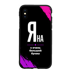 Чехол iPhone XS Max матовый Яна: с очень большой буквы, цвет: 3D-черный