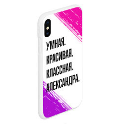 Чехол iPhone XS Max матовый Умная, красивая и классная: Александра, цвет: 3D-белый — фото 2