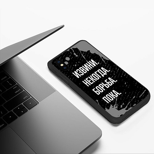 Чехол iPhone XS Max матовый Извини некогда борьба, пока / 3D-Черный – фото 3