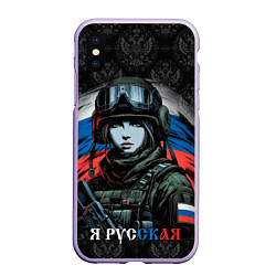 Чехол iPhone XS Max матовый Я русская, цвет: 3D-светло-сиреневый
