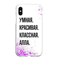 Чехол iPhone XS Max матовый Умная, красивая и классная: Алла, цвет: 3D-белый