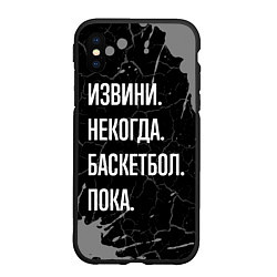 Чехол iPhone XS Max матовый Извини некогда баскетбол, пока, цвет: 3D-черный