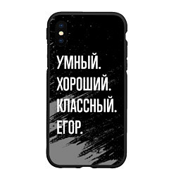 Чехол iPhone XS Max матовый Умный хороший классный: Егор, цвет: 3D-черный