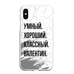 Чехол iPhone XS Max матовый Умный, хороший и классный: Валентин, цвет: 3D-белый