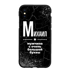 Чехол iPhone XS Max матовый Михаил: мужчина с очень большой буквы, цвет: 3D-черный